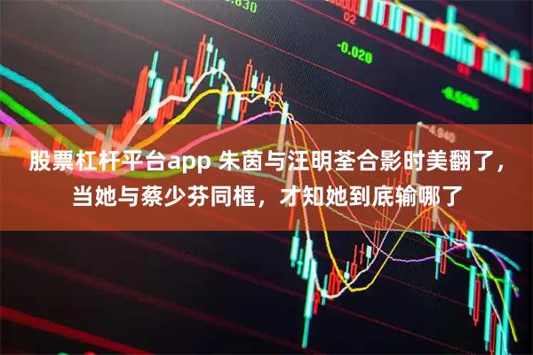 股票杠杆平台app 朱茵与汪明荃合影时美翻了，当她与蔡少芬同框，才知她到底输哪了